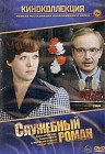 Служебный роман
