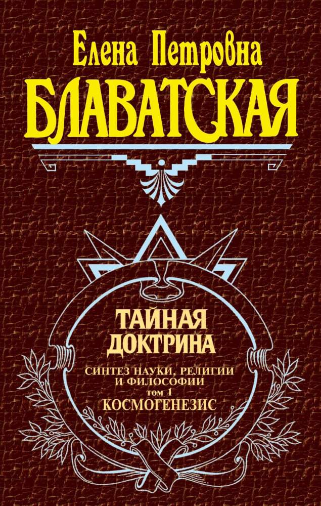 Тайная доктрина. Том 1 | Великие посвященные