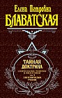 Тайная доктрина. Том 3