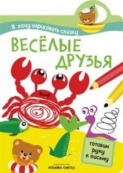 Я хочу нарисовать сказку. Веселые друзья