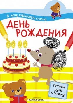 Я хочу нарисовать сказку