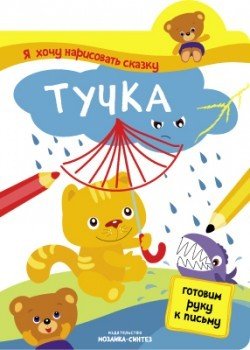 Я хочу нарисовать сказку. Тучка