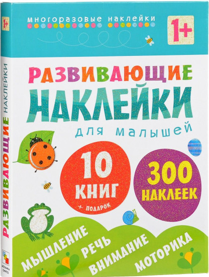 Развивающие наклейки для малышей (1+), 10 книг