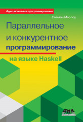Параллельное и конкурентное программирование на Haskel