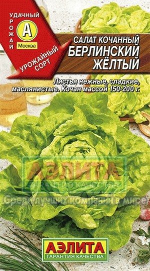 Семена. Салат «Берлинский желтый», 0,5 г