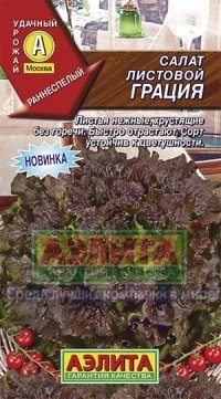 Семена. Салат «Грация», 0,5 г
