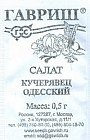 Семена. Салат «Кучерявец Одесский»