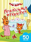 Музыкальная открытка