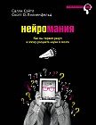 Нейромания. Как мы теряем разум в эпоху расцвета науки о мозге