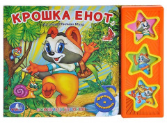 Книга озвученная "Крошка енот"