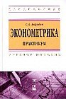 Эконометрика. Практикум: Учебное пособие