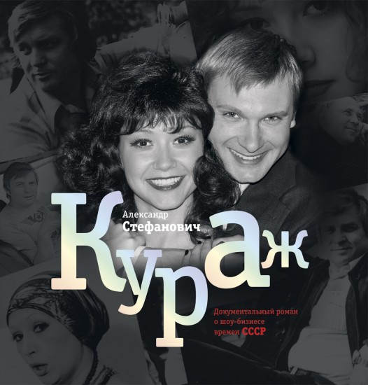 Кураж. Документальный роман