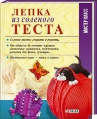 Лепка из соленого теста