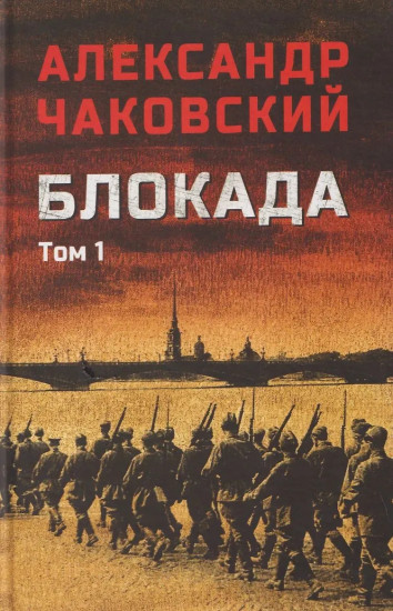 Блокада. Том 1