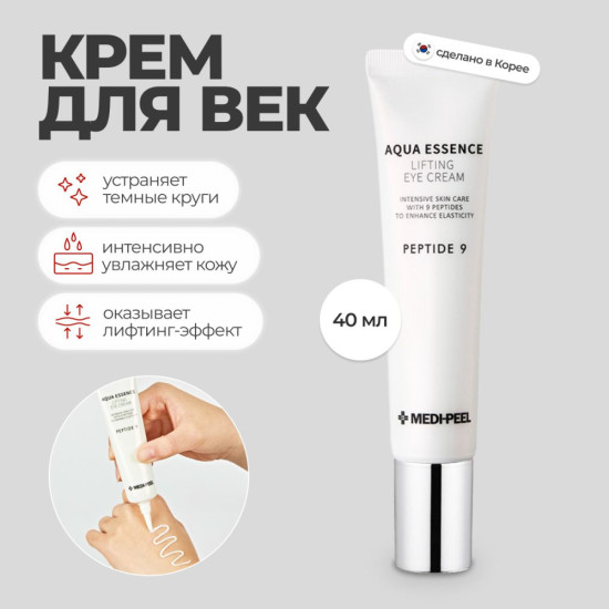 Антиоксидантный крем для век с эффектом лифтинга Peptide 9 Aqua Essence Lifting Eye Cream