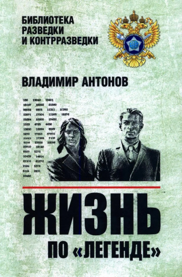 Жизнь по «легенде»