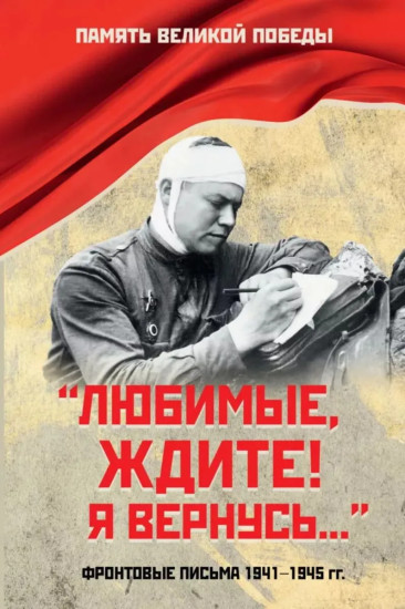 «Любимые, ждите! Я вернусь...»