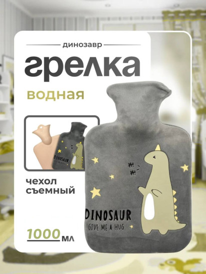 Грелка динозавр 1000 мл