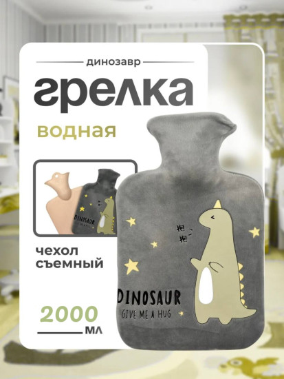 Грелка динозавр 2000 мл