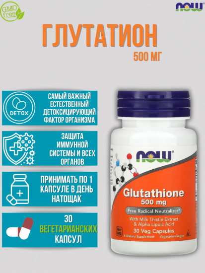 Glutathione, Глутатион, 500 мг, 30 капсул для здоровья печени