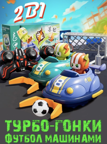 Набор радиоуправляемых машинок-автодрома Bumper Car (2 шт.) / Игрушка-таран с пультами