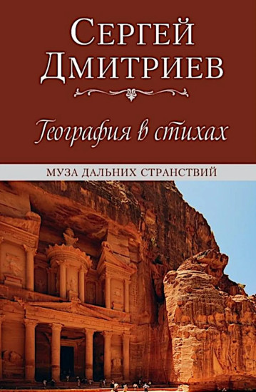 География в стихах. Муза дальних странствий
