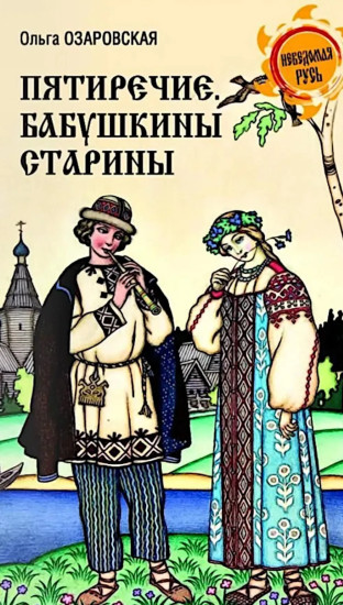Пятиречие. Бабушкины старины