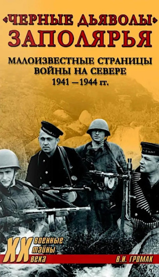 «Чёрные дьяволы» Заполярья. Малоизвестные страницы войны на Севере 1941-1944 гг.