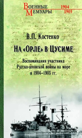 На «Орле» в Цусиме. Воспоминания участника Русско-японской войны на море в 1904-1905 гг.