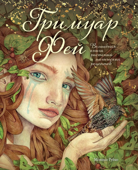 Гримуар фей. Волшебная книга растений и магических рецептов