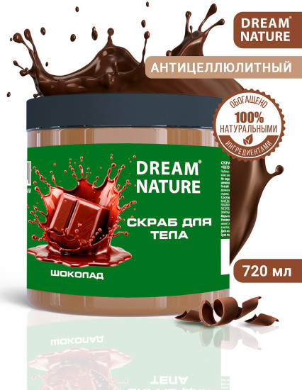 Скраб для тела «Шоколадный» 720 гр