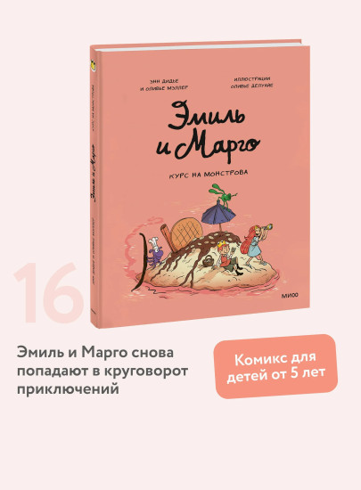 Эмиль и Марго. Курс на монстрова
