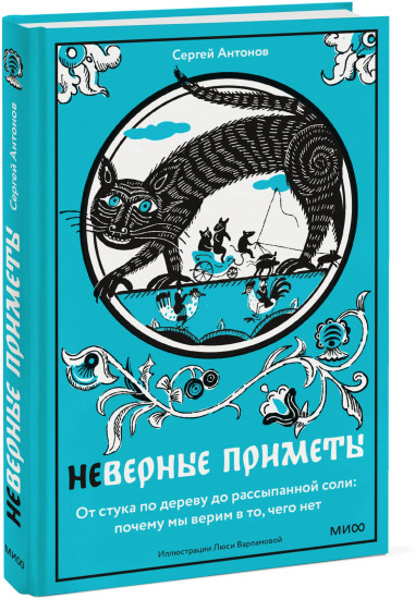 Неверные приметы. От стука по дереву до рассыпанной соли. Почему мы верим в то, чего нет