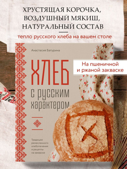 Хлеб с русским характером. Традиции ремесленного хлебопечения и рецепты на закваске