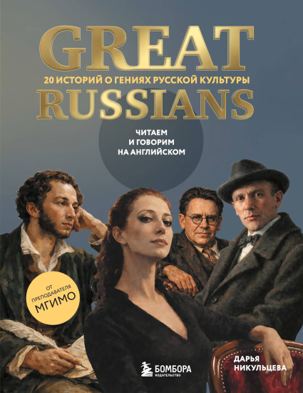 Great Russians. Читаем и говорим на английском. 20 историй о гениях русской культуры