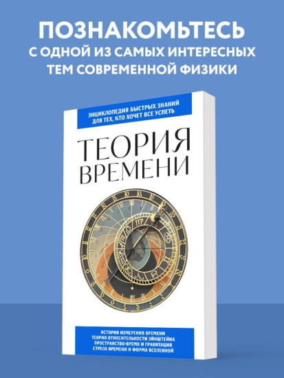 Теория времени. Для тех, кто хочет всё успеть