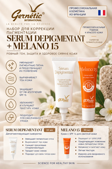 SERUM DEPIGMENTANT + MELANO 15 — депигментирующая сыворотка и крем SPF 15