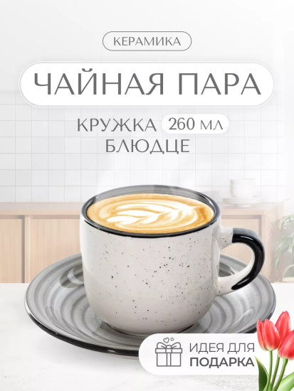 Чайная пара «Графитовый бриз»