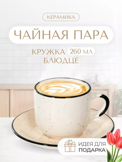 Чайная пара «Кремовый бриз»