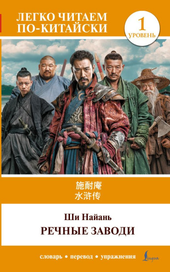 Речные заводи. Shui hu zhuan. Уровень 1