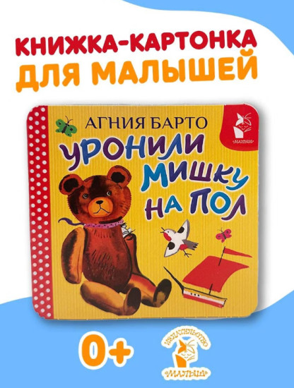 Уронили мишку на пол