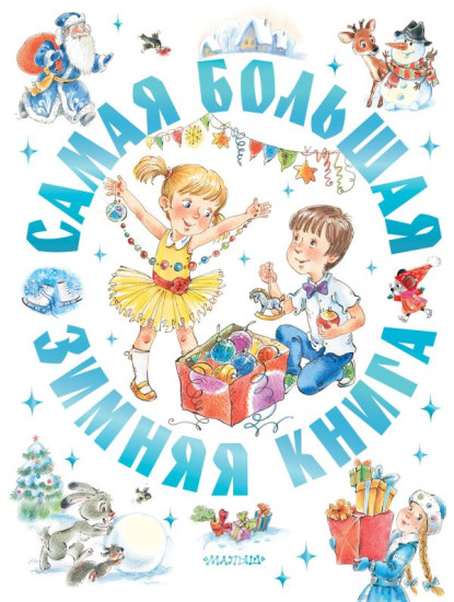 Самая большая зимняя книга