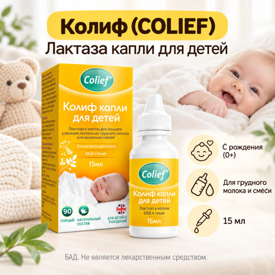 Лактаза Колиф капли для детей