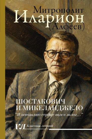 Шостакович и Микеланджело
