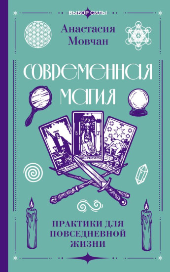 Современная магия. Практики для повседневной жизни
