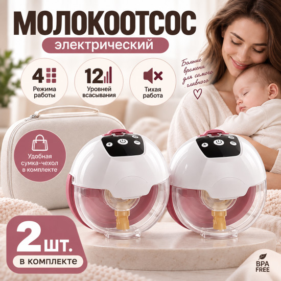 Электрический молокоотсос 2 шт