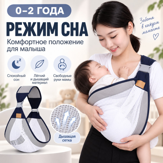 Сумка слинг для переноски ребёнка