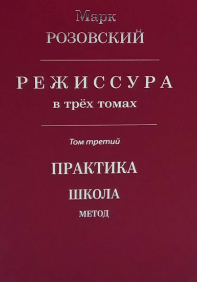 Режиссура. Том 3. Практика. Школа. Метод