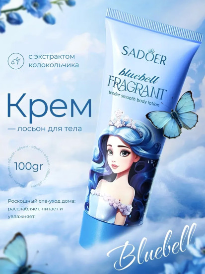 Лосьон для тела с ароматом колокольчика
