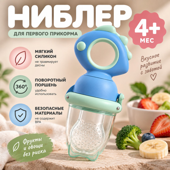 Ниблер для прикорма, детский, с сеточкой для фруктов и овощей, 4+ месяцев